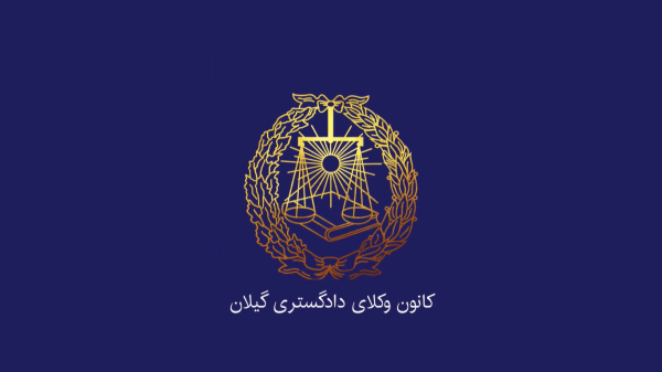 وکلای دادگستری گیلان