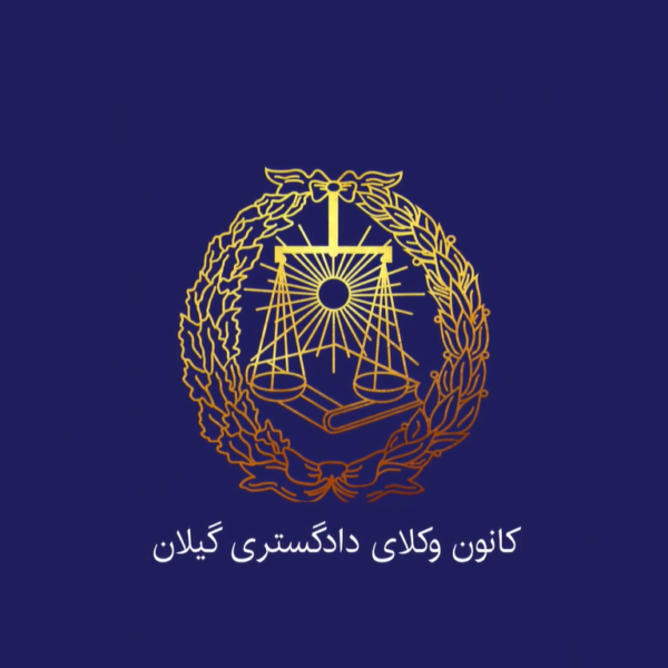 وکلای دادگستری گیلان