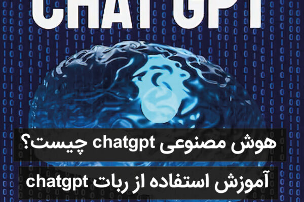 معرفی ChatGPT و روشهای استفاده