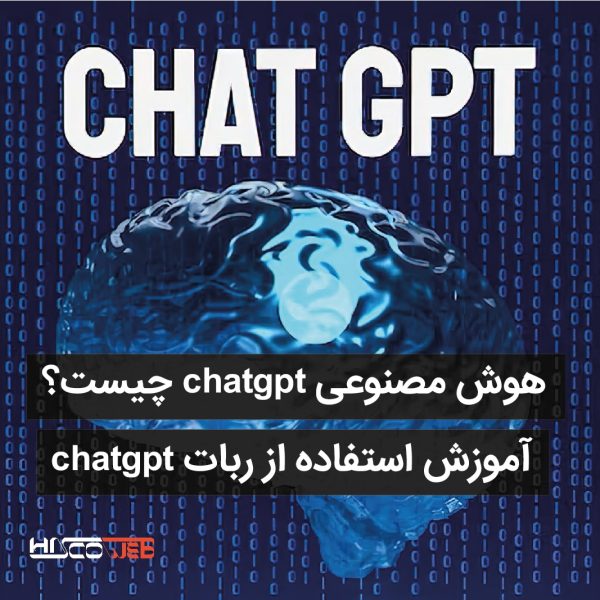 معرفی ChatGPT و روشهای استفاده