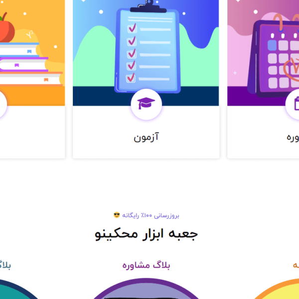 آزمون آنلاین کنکور محکینو