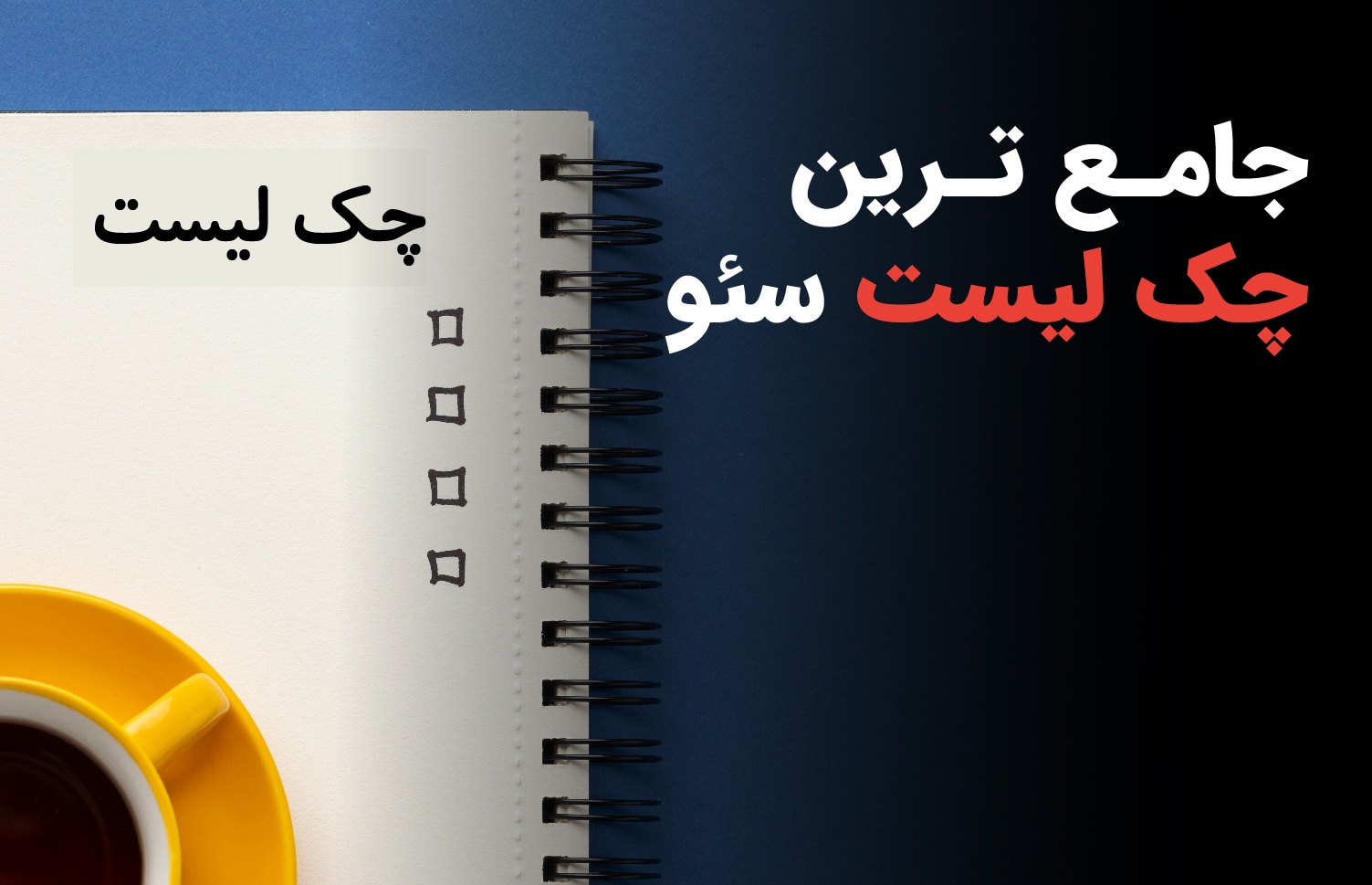 پک لیست seo