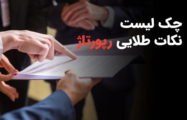 چک لیست رپورتاژ