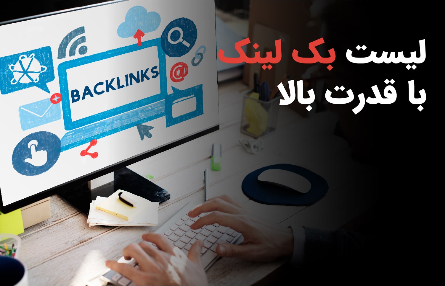 لیست بک لینک