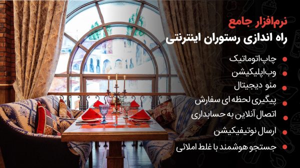 راهکار راه اندازی رستوران اینترنتی