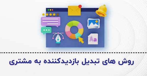 روش های تبدیل بازدید کننده به مشتری