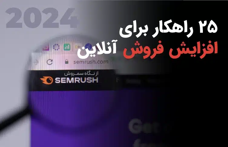 25 راه کار برای افزتیش فروش آنلاین