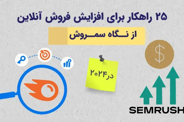 ۲۵ راهکار برای فروش آنلاین