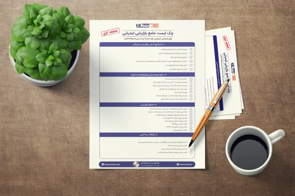 چک لیست جامع بازاریابی اینترنتی