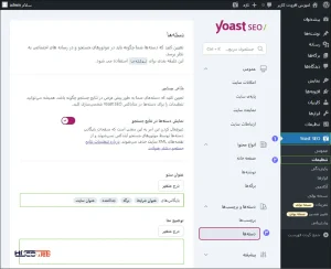 گزینه‌های اصلی افزونه Yoast SEO رو تنظیم می‌کنیم.