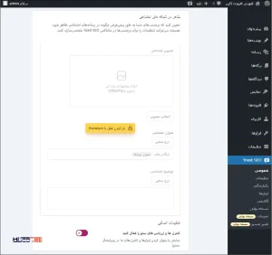 گزینه‌های اصلی افزونه Yoast SEO رو تنظیم می‌کنیم.