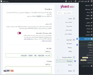 گزینه‌های اصلی افزونه Yoast SEO رو تنظیم می‌کنیم.