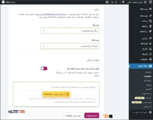 گزینه‌های اصلی افزونه Yoast SEO رو تنظیم می‌کنیم.