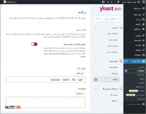 بعد از فعال‌سازی، یک گزینه جدید به نام SEO به منوی وردپرس اضافه می‌شه