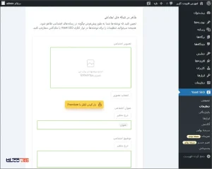 بعد از فعال‌سازی، یک گزینه جدید به نام SEO به منوی وردپرس اضافه می‌شه