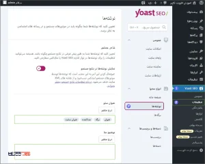 بعد از فعال‌سازی، یک گزینه جدید به نام SEO به منوی وردپرس اضافه می‌شه