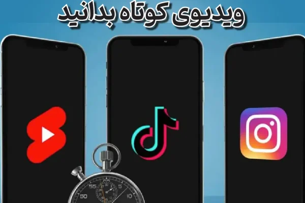 ویدیوی کوتاه