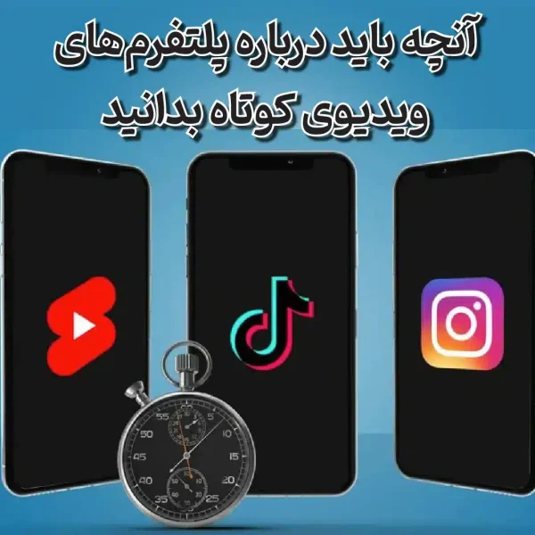 ویدیوی کوتاه