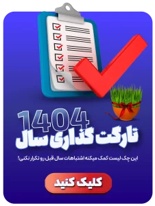 چک_لیست_هدف_گذاری_کسب_و_کار_سال_1404
