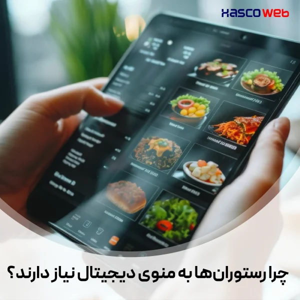 منوی دیجیتال رستوران