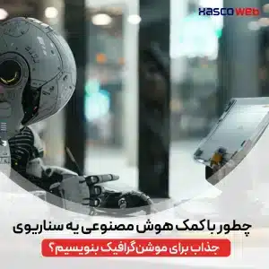نوشتن سناریوی موشن گرافیک با هوش مصنوعی