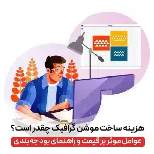 هزینه ساخت موشن گرافیک