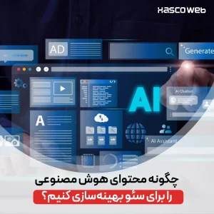 بهینه سازی محتوای AI برای سئو
