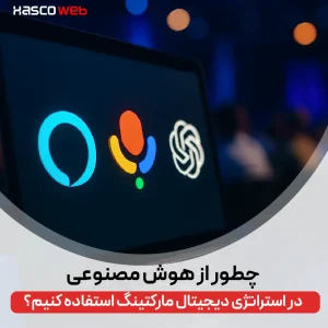 هوش مصنوعی در دیجیتال مارکتینگ