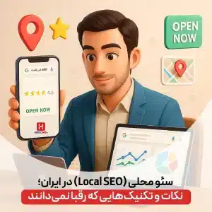 سئو محلی (Local SEO) در ایران؛ نکات و تکنیک هایی که رقبا نمی دانند