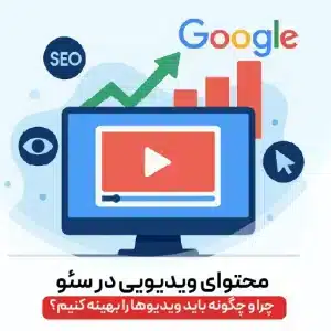 ویدیو در سئو