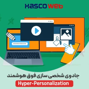 شخصی سازی فوق هوشمند چیست؟