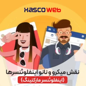 میکرو اینفلوئنسر مارکتینگ