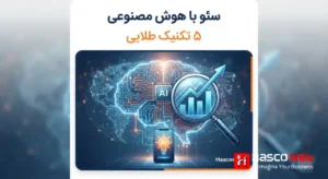 روش های سئو جدید با هوش مصنوعی؛ ۵ تکنیک طلایی که شما را به نتایج عالی می رساند