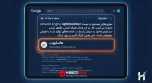 اسکرین شات یا طرح گرافیکی از یک نتیجه AI Overview در گوگل که یک پاراگراف کوتاه از یک سایت را به عنوان پاسخ نشان می دهد، با هایلایت روی بخش منبع
